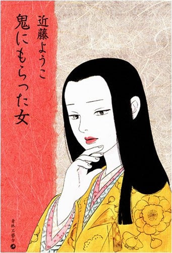 鬼にもらった女 (全1巻)