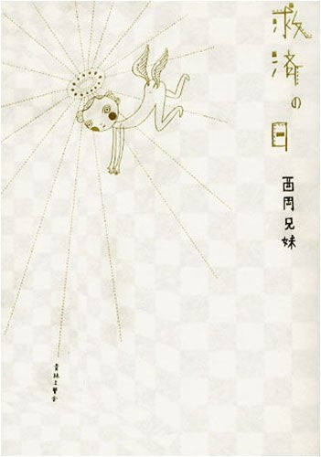 救済の日 (全1巻)