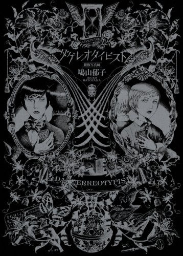 ダゲレオタイピスト 銀板写真師 (全1巻)