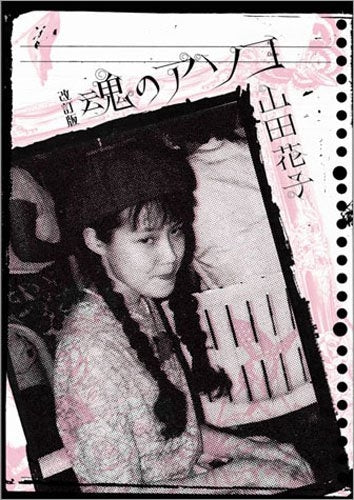 魂のアソコ 改訂版 (全1巻)