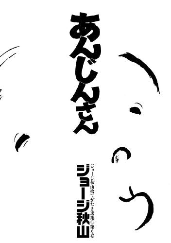 あんじんさん (全1巻)