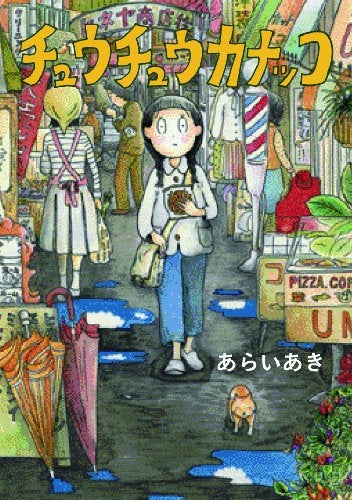 チュウチュウカナッコ (全1巻)