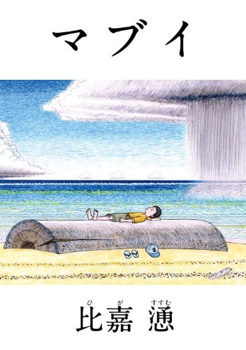 未収録作品集 マブイ (全1巻)