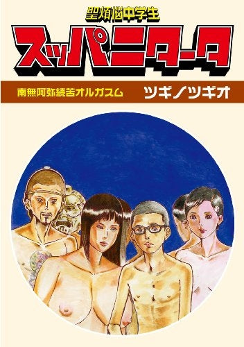 聖煩悩中学生スッパニタータ (全1巻)