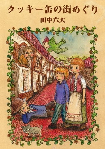 クッキー缶の街めぐり (全1巻)