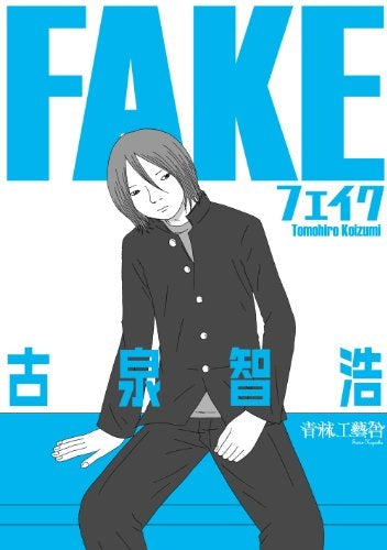 FAKE (全1巻)