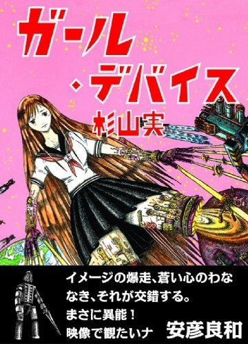 ガール・デバイス (全1巻)