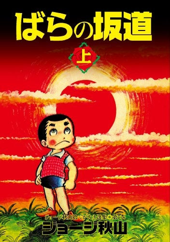 ばらの坂道 (上下巻 全巻)