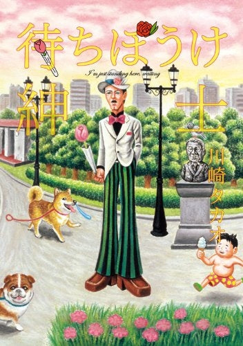 待ちぼうけ紳士 (全1巻)