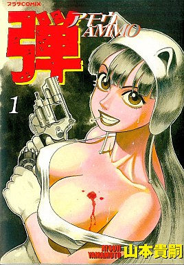 弾アモウ/AMMO (1-5巻 全巻)