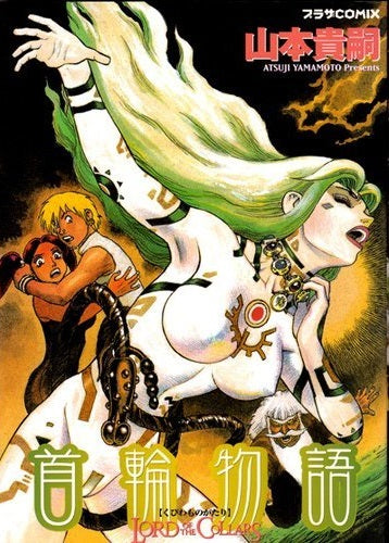 首輪物語 (全1巻)