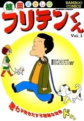 フリテンくん (1-19巻 全巻)