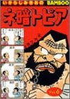 ネ暗トピア (1-6巻 全巻)
