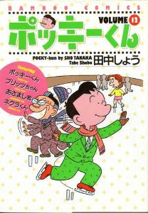 ポッキーくん (1-13巻 全巻)