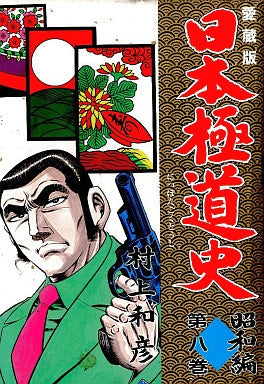 日本極道史 (1-23巻 全巻)