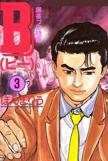 B ビー (1-3巻 全巻)