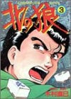 北の狼 (1-3巻 全巻)