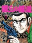 第三の極道 (1-11巻 全巻)