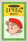 ミドリさん (1-2巻 全巻)