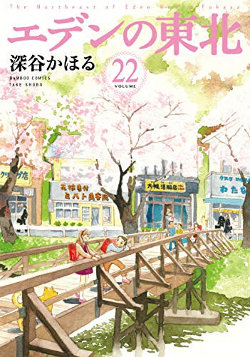 ◆特典あり◆エデンの東北 (1-22巻 最新刊)