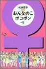 おんなのこポコポン (1-5巻 全巻)