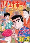 ハイエナボーイ (1-3巻 全巻)