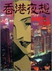 香港夜想 水城ケイ作品集 (1-2巻 全巻)