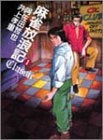 麻雀放浪記CLASSIC (1-5巻 全巻)