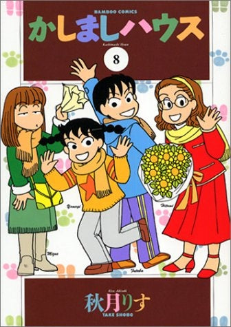 かしましハウス (1-8巻 全巻)