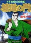 極道の門 (1-4巻 全巻)