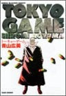 トーキョーゲーム (1-2巻 全巻)