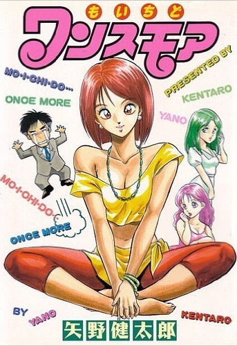 もいちどワンスモア (全1巻)
