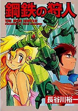 鋼鉄の狩人 (全1巻)