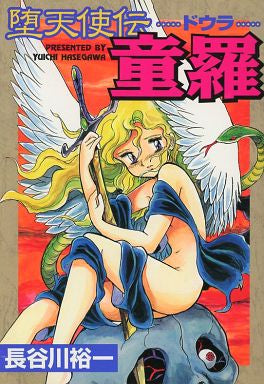 堕天使伝童羅 (全1巻)