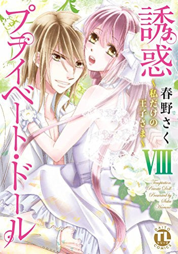 誘惑プライベート・ドール (1-8巻 最新刊)