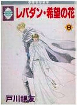 レバダン・希望の花 (1-8巻 全巻)