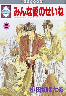 みんな愛のせいね (1-5巻 全巻)