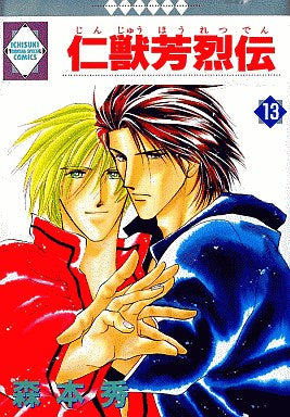 仁獣芳烈伝 (1-13巻 全巻)