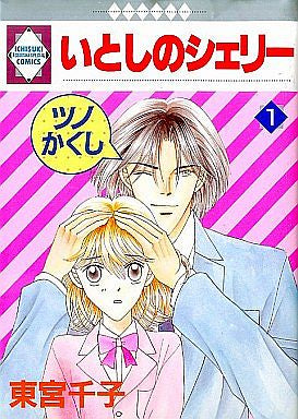 いとしのシェリー (1-16巻 全巻)