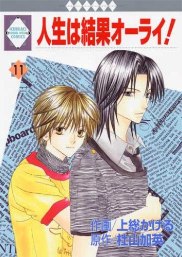 人生は結果オーライ! (1-11巻 全巻)