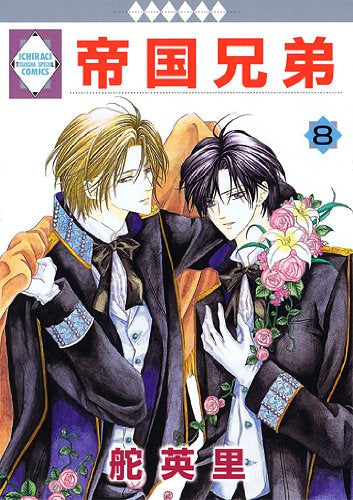 帝国兄弟 (1-8巻 全巻)