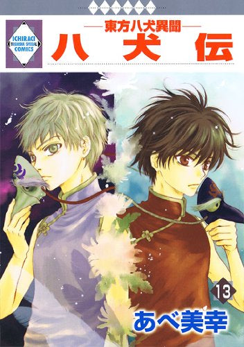 八犬伝-東方八犬異聞- (1-13巻 全巻)