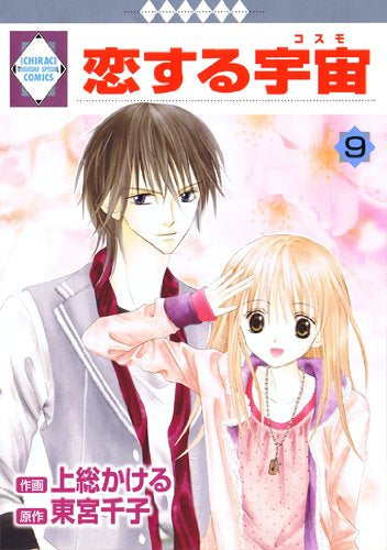 恋する宇宙 (1-9巻 全巻)