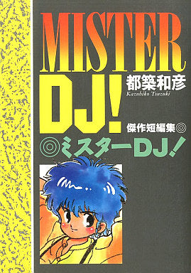 ミスターDJ! (全1巻)