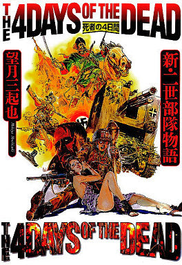 死者の4日間?新・二世部隊物語? (全1巻)