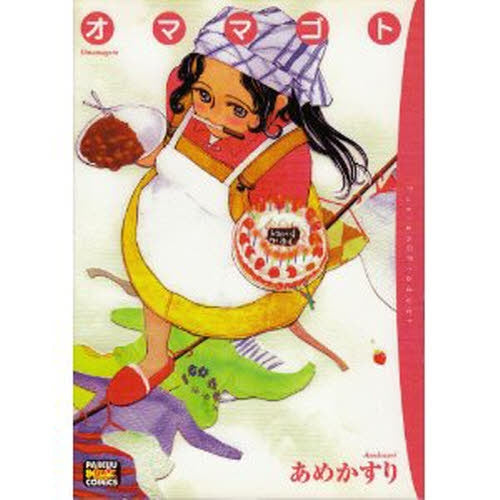 オママゴト (全1巻)