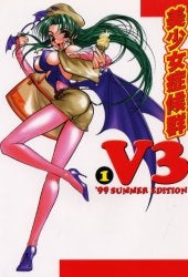 美少女症候群V3 (全1巻)