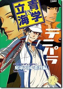 テニパラ番外編 青学VS立海 (全1巻)