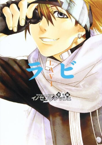 イノセントアッシュ番外編 ラビ (全1巻)