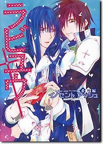 イノセントアッシュ番外編 ラビユウ (全1巻)